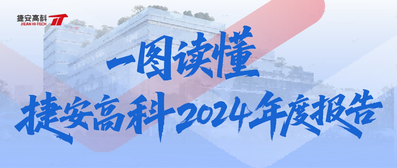 一图读懂 | evo视讯官网2024年度报告