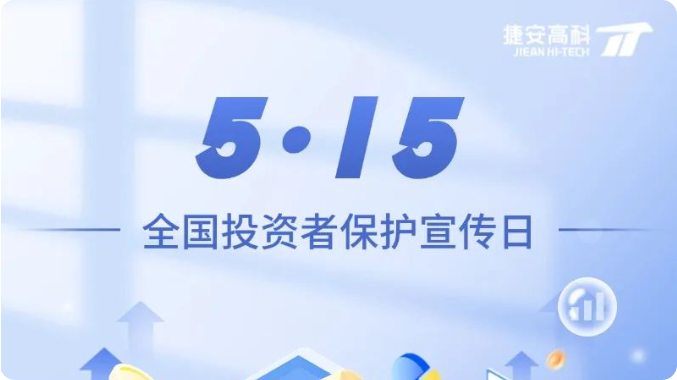 5·15全国投资者保护宣传日 | 守护金融安全 携手共行动