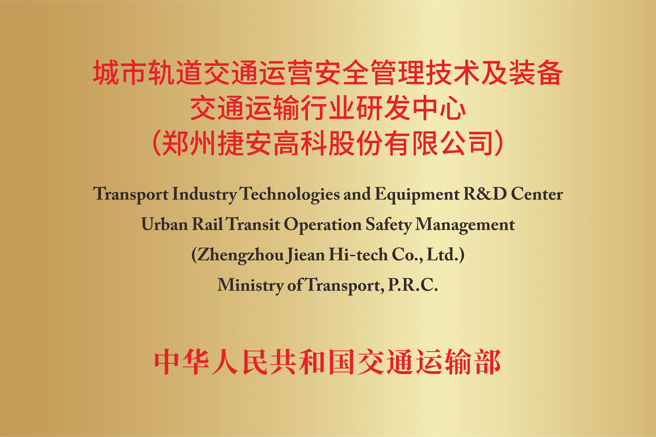 获批国家级交通运输行业研发中心引领行业创新